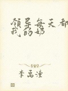 领导每天都要喝我的奶