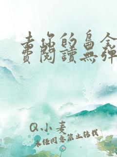 去你的岛全文免费阅读无弹窗