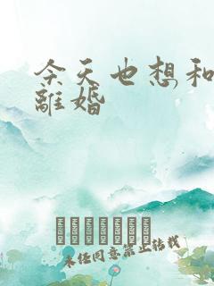 今天也想和霸总离婚