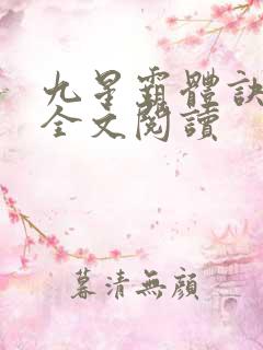 九星霸体诀免费全文阅读