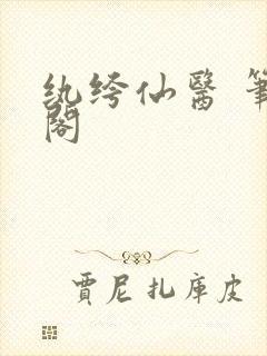 纨绔仙医 笔趣阁