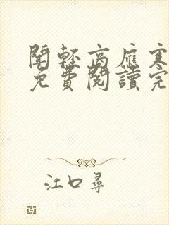 闻轻商应寒全文免费阅读完整版