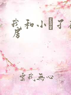 我和小娻孑在厨房