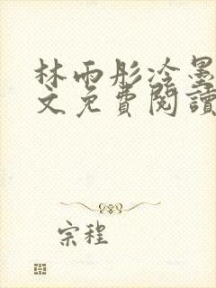 林雨彤冷墨寒全文免费阅读