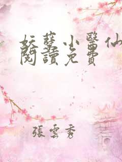 妖孽小医仙全文阅读免费