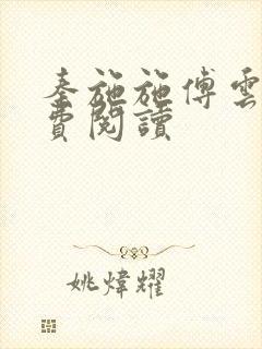 秦施施傅云辞免费阅读