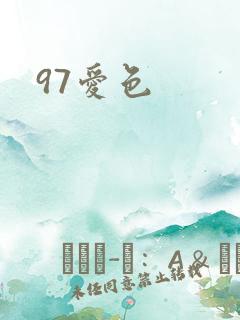 97爱色