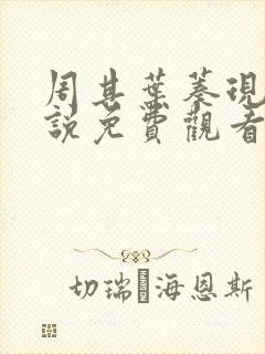 周其叶蓁现代小说免费观看