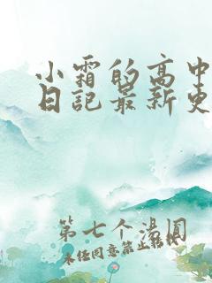小霜的高中成长日记最新更新