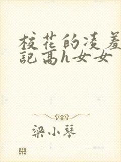 校花的凌羞辱日记高h女女