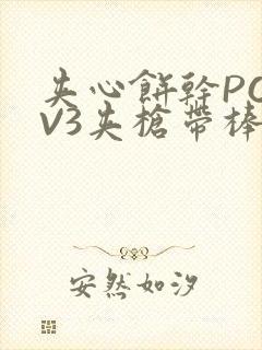 夹心饼干PO1V3夹枪带棒