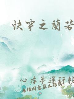 快穿之兰若h