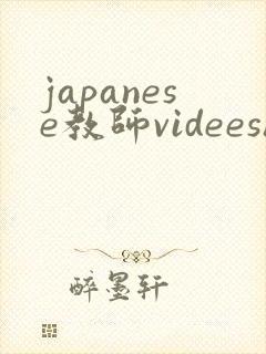 japanese教师videeshd