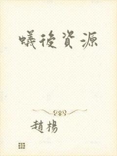 蚁后资源