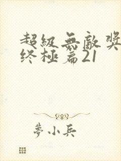 超级无敌奖门人终极篇21