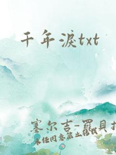 千年泪txt