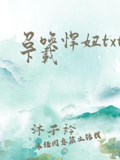 召唤悍妞txt下载
