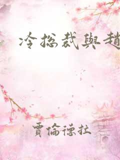 冷总裁与赵大牌