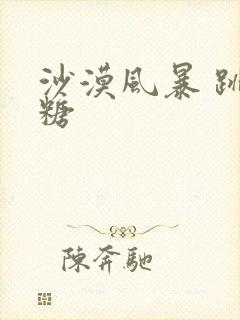 沙漠风暴 跳跳糖