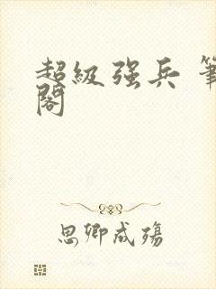 超级强兵 笔趣阁