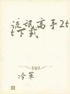 流氓高手2txt下载