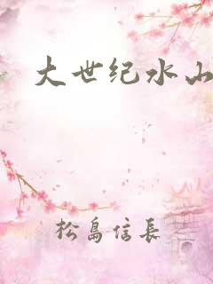 大世纪水山缘