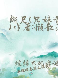 断尺(兄妹骨科)作者:懒散蒲公英