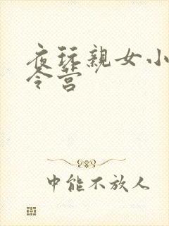 夜玩亲女小妍夏令营