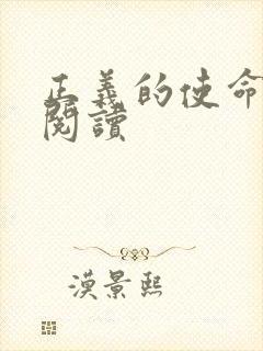 正义的使命全文阅读