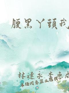 腹黑丫头我要了