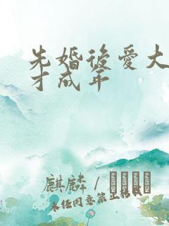 先婚后爱大叔我才成年