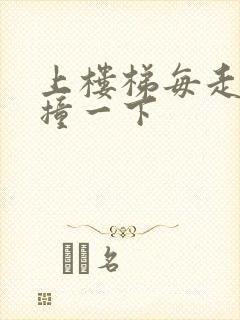 上楼梯每走一步撞一下