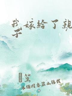 我嫁给了亲生儿子