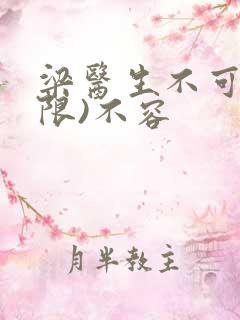 梁医生不可以(限)不容