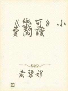 《乐可》小说免费阅读