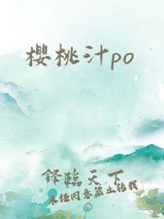 樱桃汁po