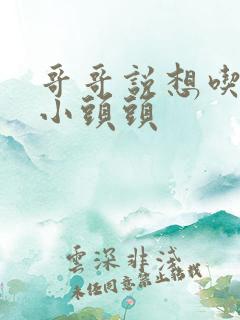 哥哥说想吃我的小头头