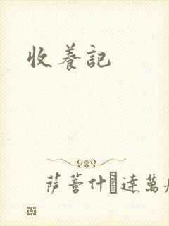 收养记