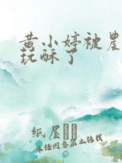 黄小婷被农民工玩酥了