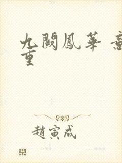 九阙凤华 意千重