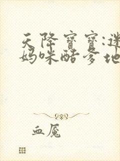 天降宝宝:迷糊妈咪酷爹地