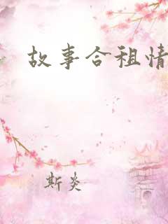 故事合租情怀