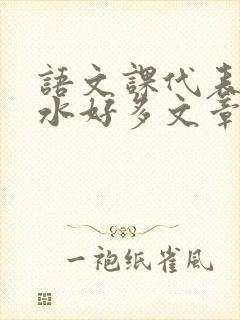 语文课代表你的水好多文章