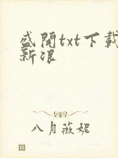 盛开txt下载新浪