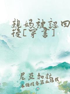 亲妈被认回豪门后[穿书]