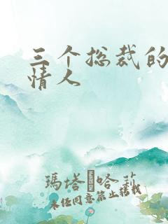 三个总裁的娃娃情人