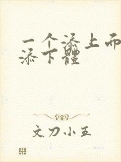 一个添上面两个添下体