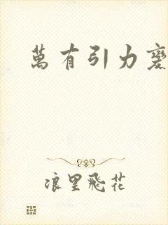 万有引力变奏曲