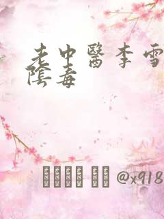 老中医李雪妮排阴毒