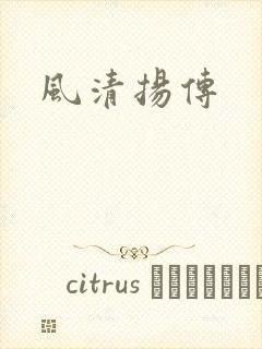 风清扬传